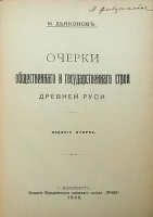 Очерки общественного и государственного строя Древней Руси артикул 13764b.