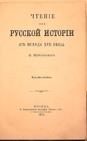 Чтение из русской истории (с исхода XVII века) артикул 13793b.