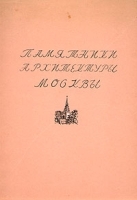 Памятники архитектуры Москвы артикул 13801b.