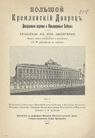 Большой Кремлевский Дворец Дворцовые церкви и Придворные соборы Указатель к их обозрению артикул 13803b.