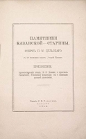 Памятники Казанской Старины артикул 13805b.