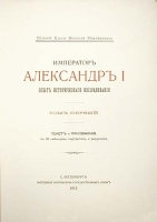 Император Александр I Опыт исторического исследования В двух томах артикул 13817b.