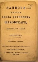 Записки Князя Якова Петровича Шаховского, писанные им самим В двух частях артикул 13819b.