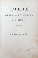 Записки Петра Андреевича Каратыгина 1805 - 1879 артикул 13823b.