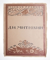 Дмитрий Митрохин артикул 13831b.