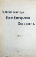Записки сенатора Якова Григорьевича Есиповича артикул 13842b.