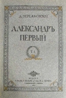 Александр Первый В двух томах Том 1 артикул 13848b.