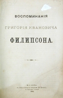 Воспоминания Григория Ивановича Филипсона артикул 13857b.