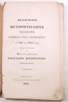 Объяснение к историческим планам столичного города Санкт-Петербурга с 1714 по 1839 год артикул 13870b.