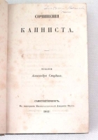 Сочинения Капниста артикул 13885b.