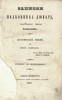 Записки полковника Дювара, побочного сына Наполеона артикул 13886b.