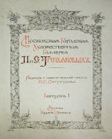 Московская городская художественная галерея П и С Третьяковых 38 отдельных выпусков артикул 13897b.