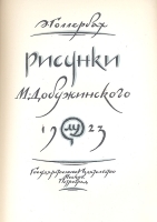 Рисунки Михаила Добужинского артикул 13902b.