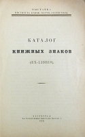 Каталог выставки книжных знаков (ex-libris) Номерной экземпляр № 155 артикул 13906b.
