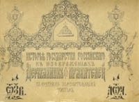 История Государства Российского в изображениях державных его правителей артикул 13911b.
