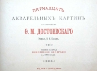 Пятнадцать акварельных картин к сочинениям Ф М Достоевского Рисовал Н Н Каразин артикул 13918b.