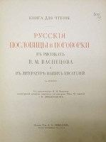 Русские пословицы и поговорки в рисунках В М Васнецова и в литературе наших писателей артикул 13927b.
