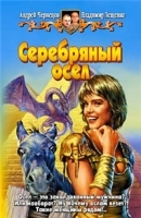 Серебряный осел артикул 8c.