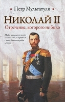 Николай II Отречение, которого не было артикул 1846a.