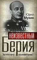 Неизвестный Берия За что его оклеветали? артикул 1848a.