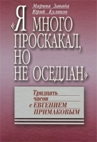 "Я много проскакал, но не оседлан": Тридцать часов с Евгением Примаковым артикул 1855a.