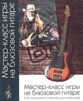 Мастер-класс игры на блюзовой гитаре Сто советов для новичков артикул 13860b.