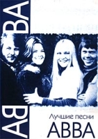 Лучшие песни группы `ABBA` артикул 13863b.