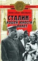 Сталин - нашей юности полет артикул 13991b.