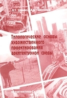 Типологические основы художественного проектирования архитектурной среды артикул 38c.